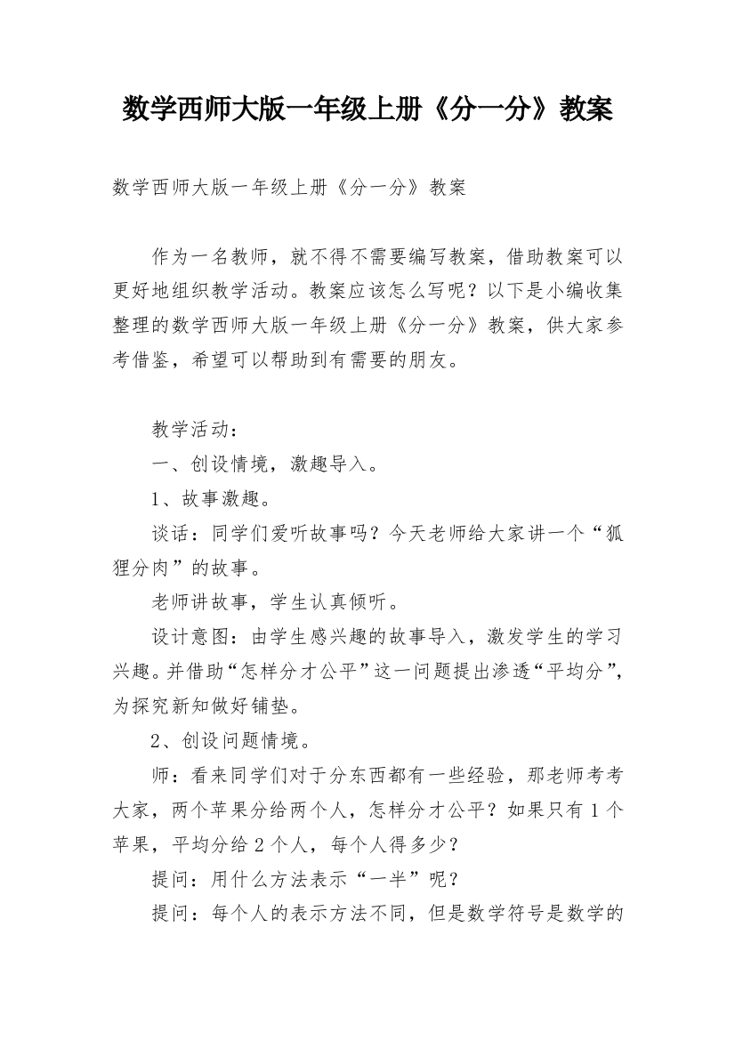 数学西师大版一年级上册《分一分》教案