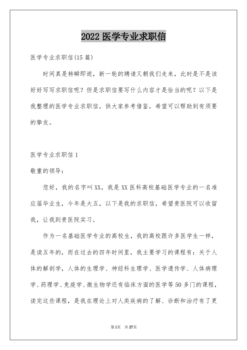 2022医学专业求职信_26