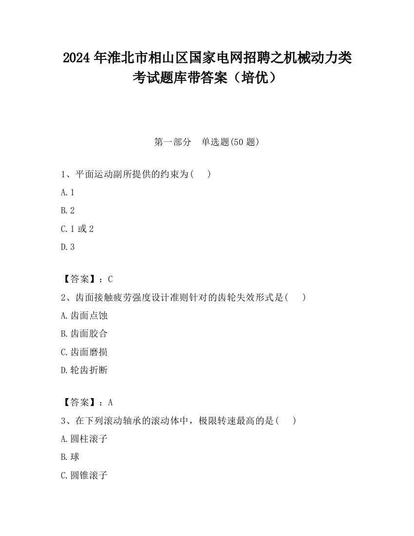 2024年淮北市相山区国家电网招聘之机械动力类考试题库带答案（培优）