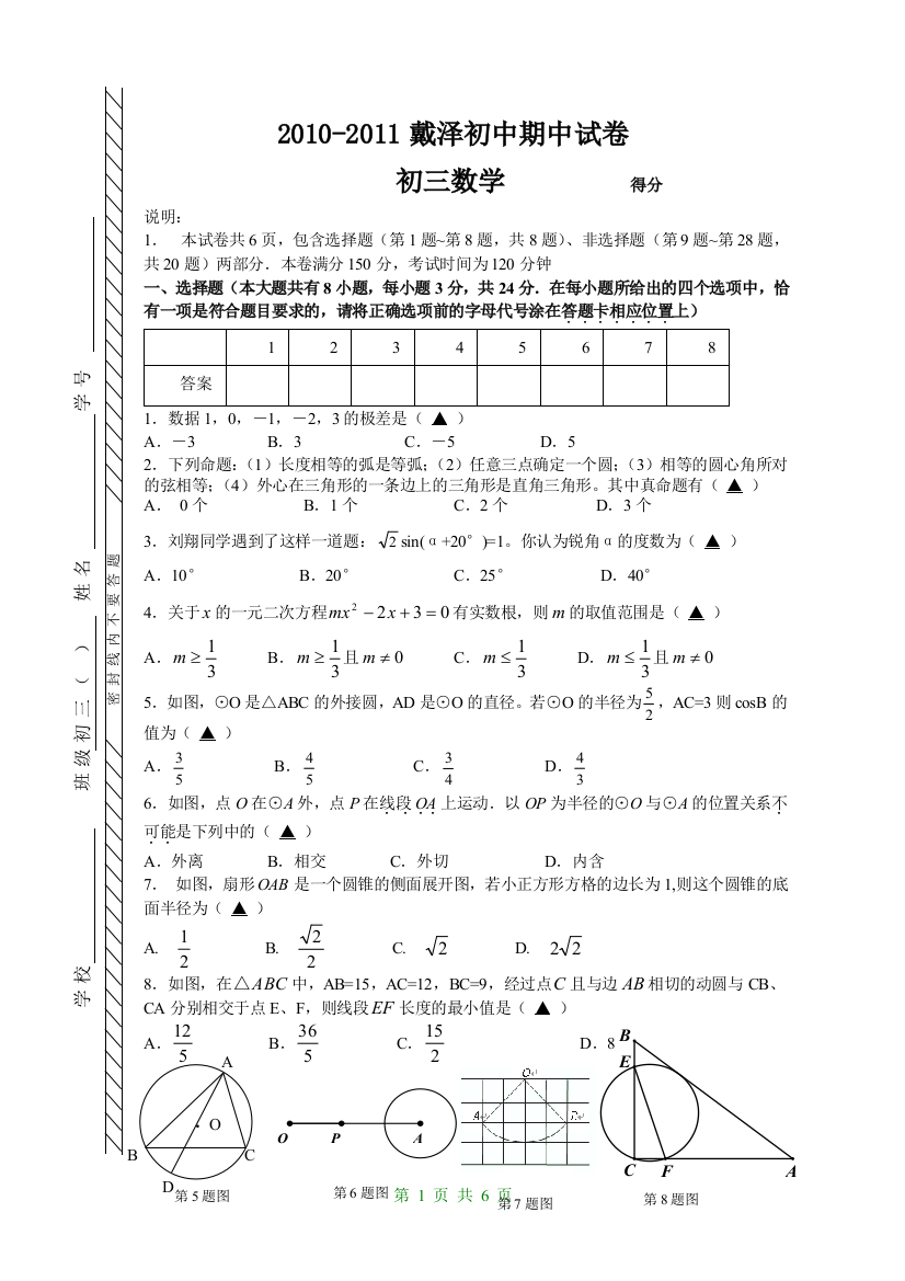 【小学中学教育精选】2010-2111戴泽初中期中数学试卷