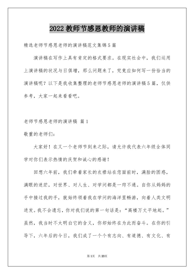 2024教师节感恩教师的演讲稿优质04