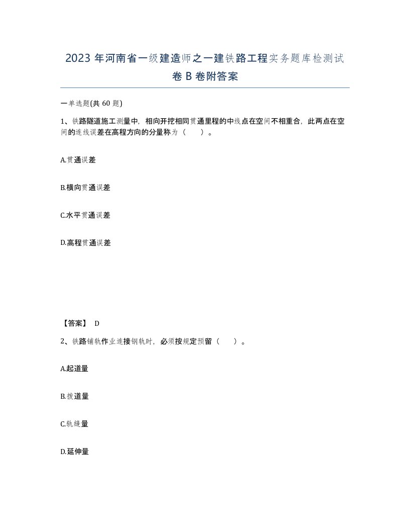 2023年河南省一级建造师之一建铁路工程实务题库检测试卷B卷附答案