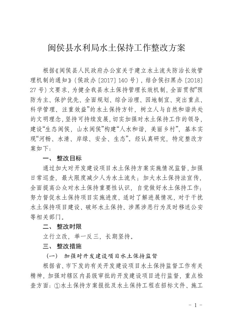 闽侯县水利局水土保持工作整改方案