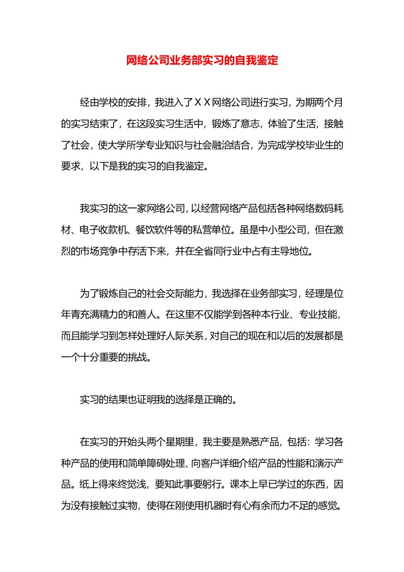 网络公司业务部实习的自我鉴定