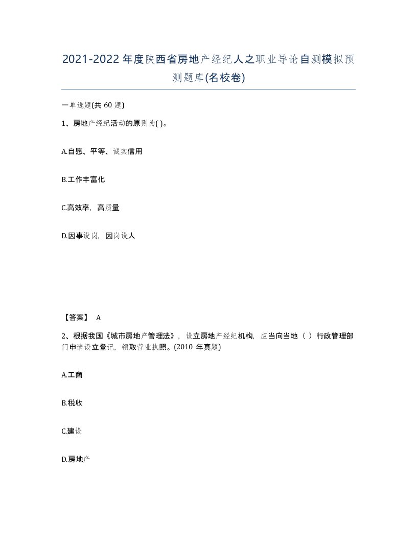 2021-2022年度陕西省房地产经纪人之职业导论自测模拟预测题库名校卷