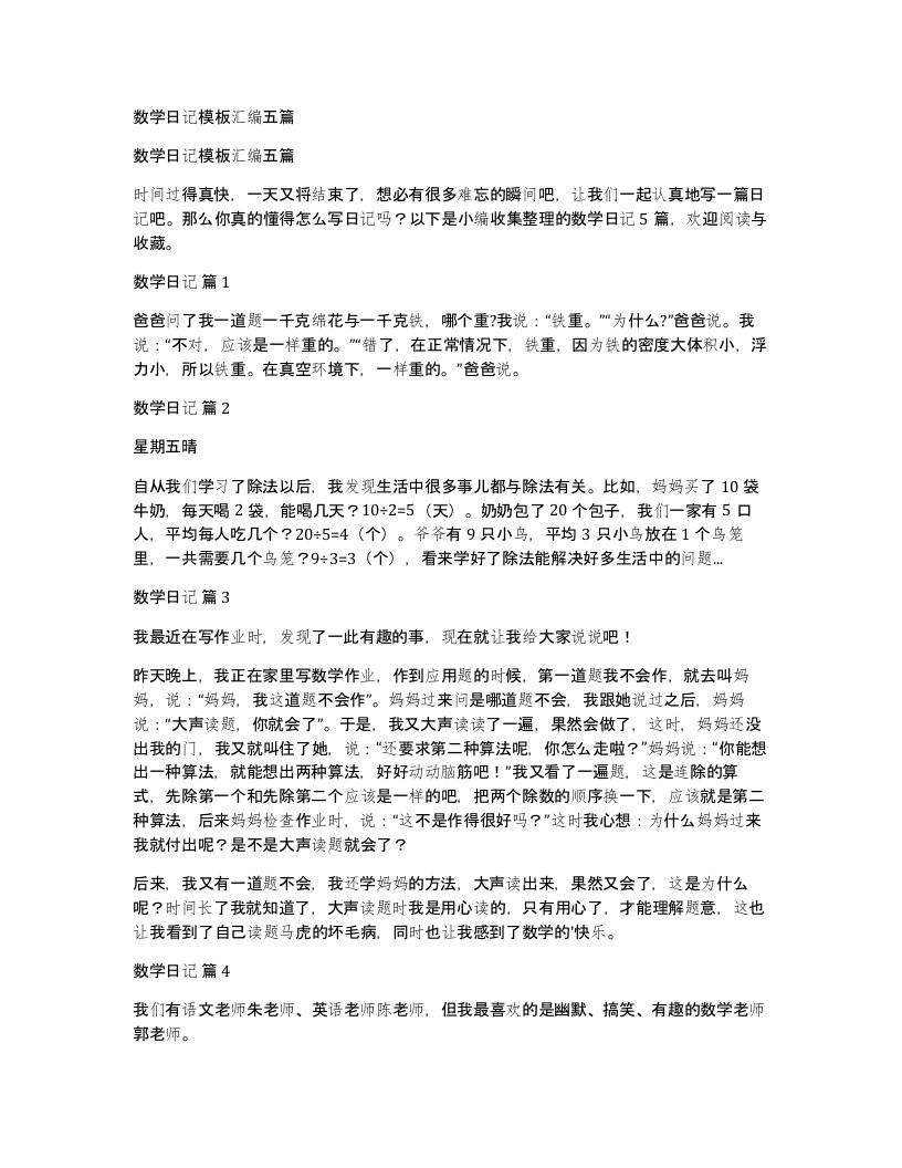 数学日记模板汇编五篇