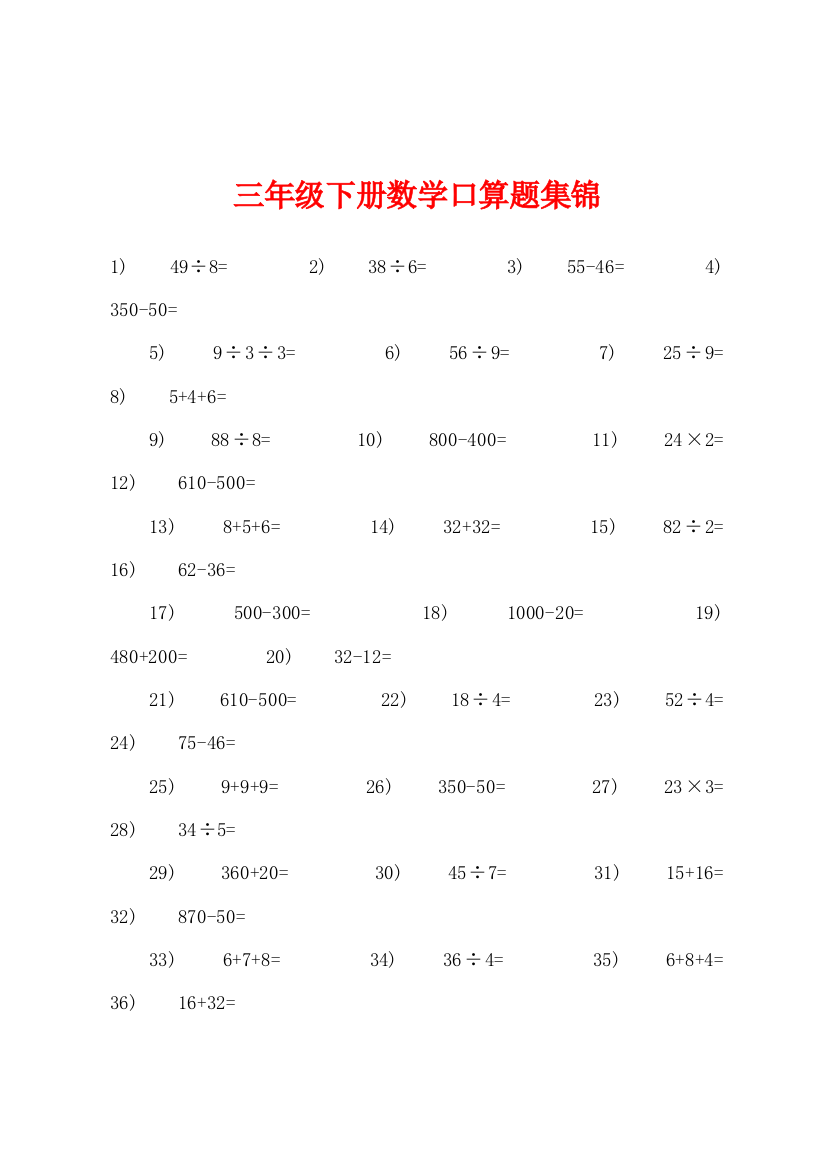 三年级下册数学口算题集锦