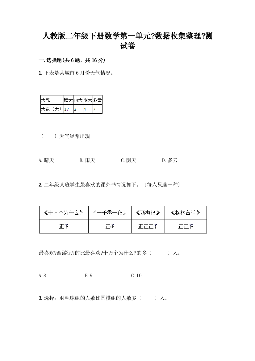 二年级下册数学第一单元《数据收集整理》测试卷(综合题)