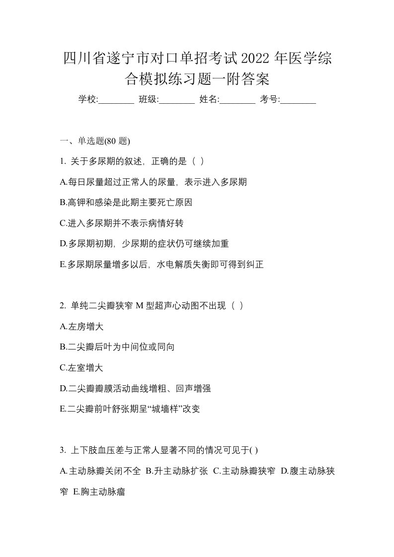 四川省遂宁市对口单招考试2022年医学综合模拟练习题一附答案