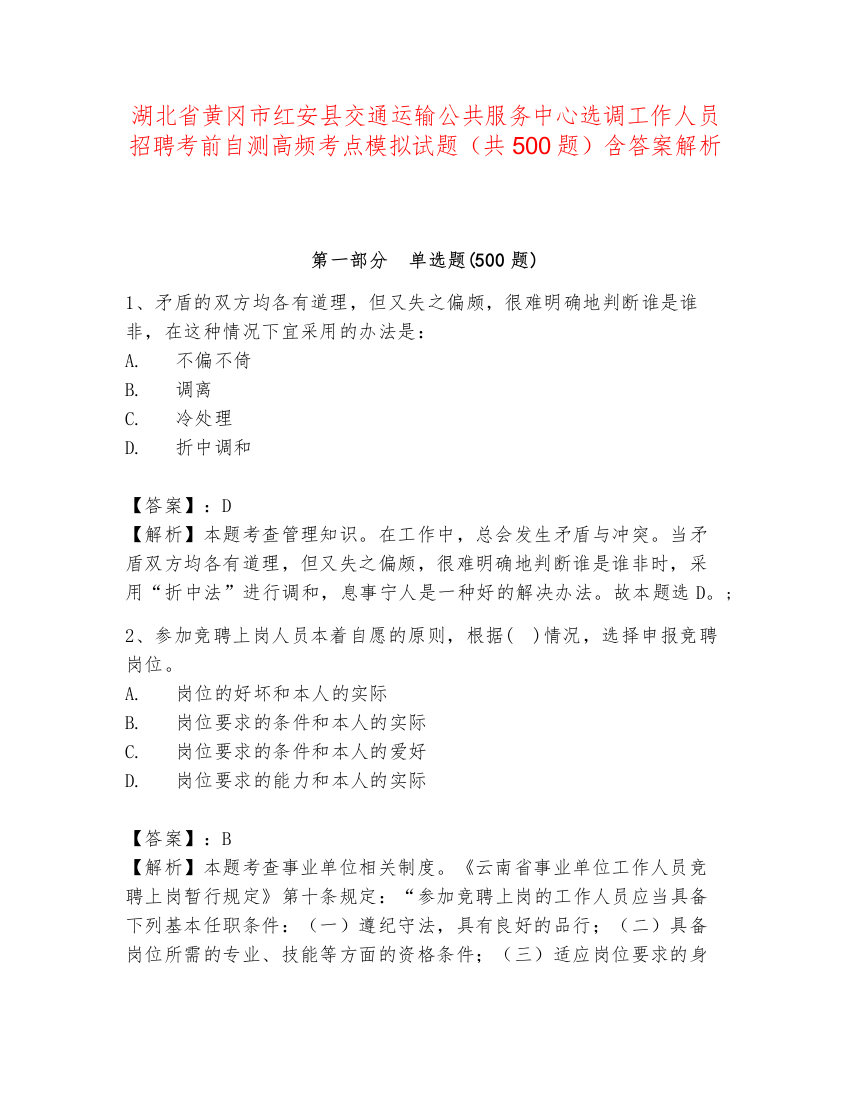 湖北省黄冈市红安县交通运输公共服务中心选调工作人员招聘考前自测高频考点模拟试题（共500题）含答案解析