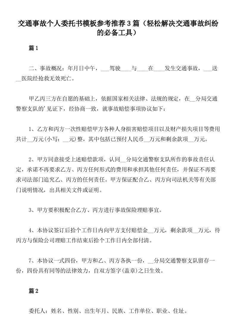 交通事故个人委托书模板参考推荐3篇（轻松解决交通事故纠纷的必备工具）