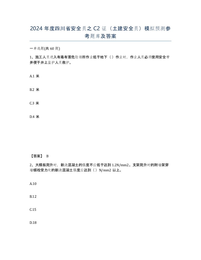 2024年度四川省安全员之C2证土建安全员模拟预测参考题库及答案