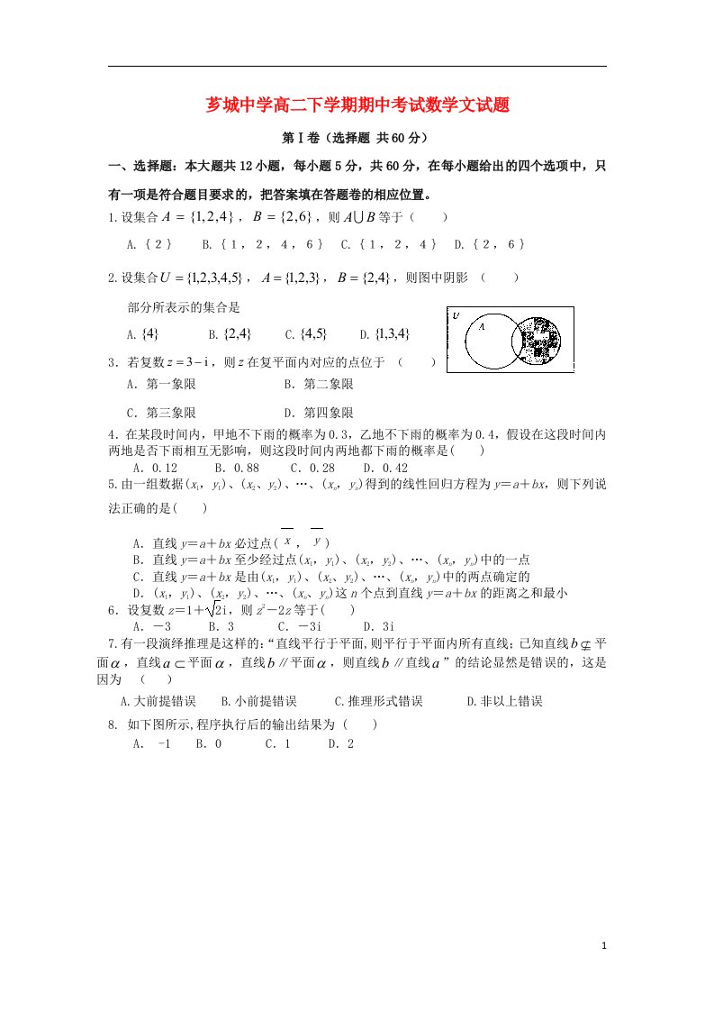 福建省漳州市芗城中学高二数学文下学期期中试题新人教A版