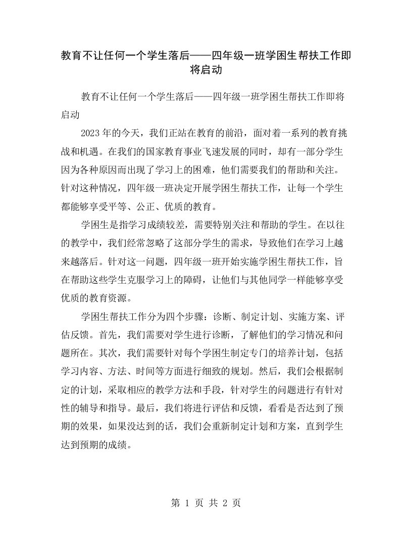 教育不让任何一个学生落后——四年级一班学困生帮扶工作即将启动