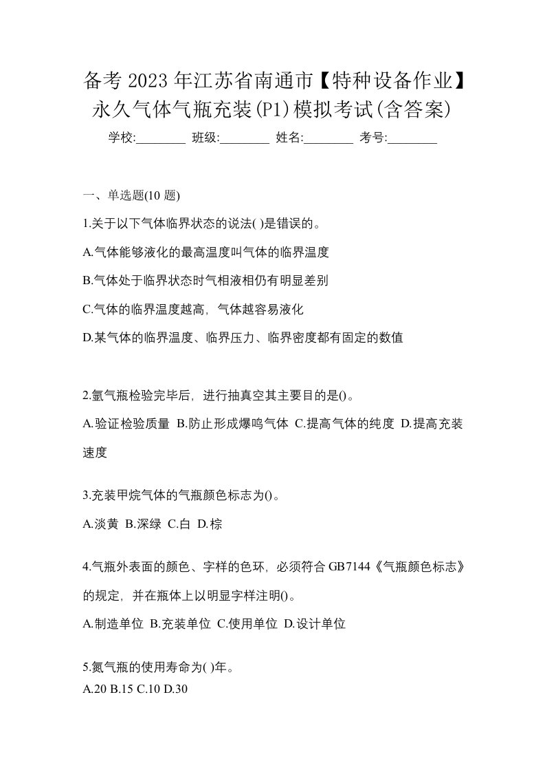 备考2023年江苏省南通市特种设备作业永久气体气瓶充装P1模拟考试含答案