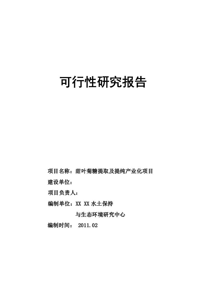 云南省甜叶菊糖苷可行性研究报告