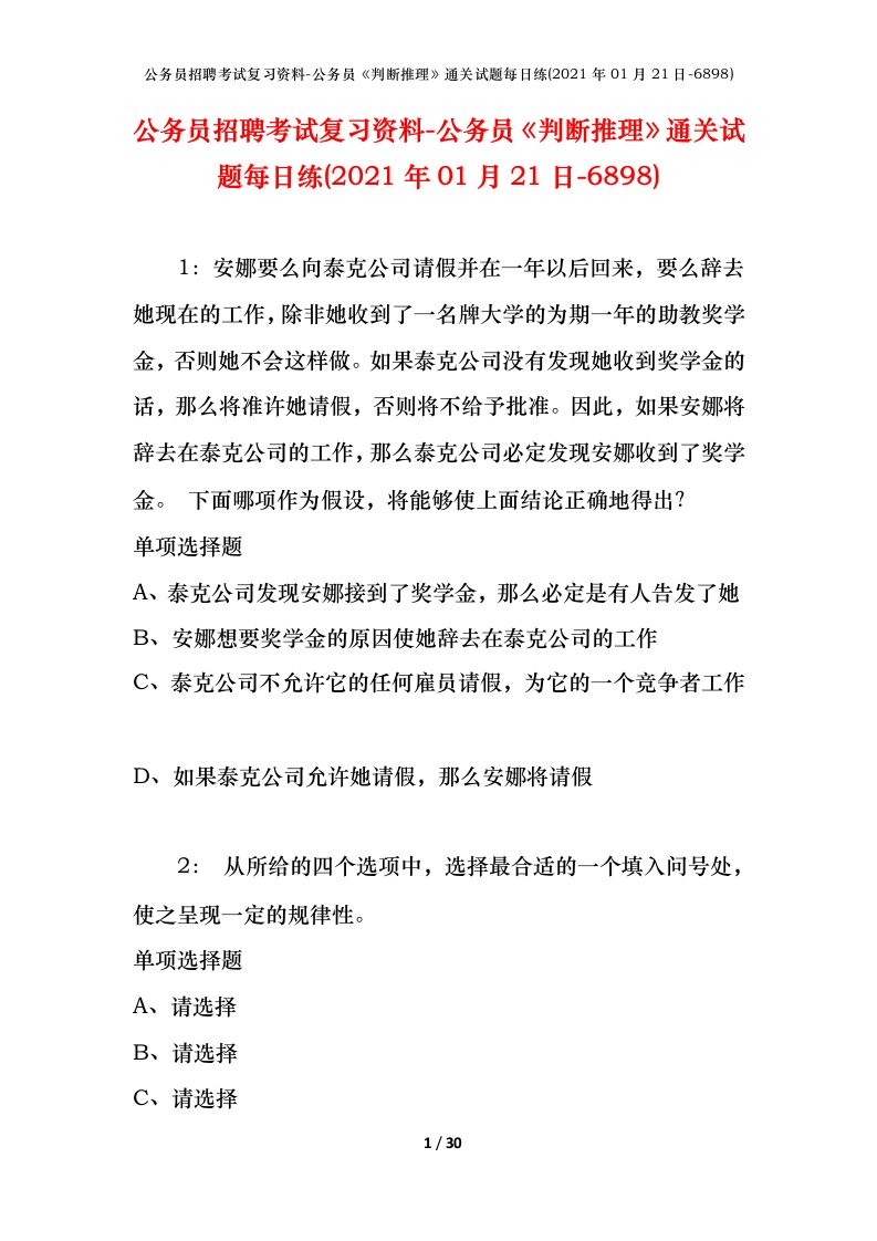 公务员招聘考试复习资料-公务员判断推理通关试题每日练2021年01月21日-6898