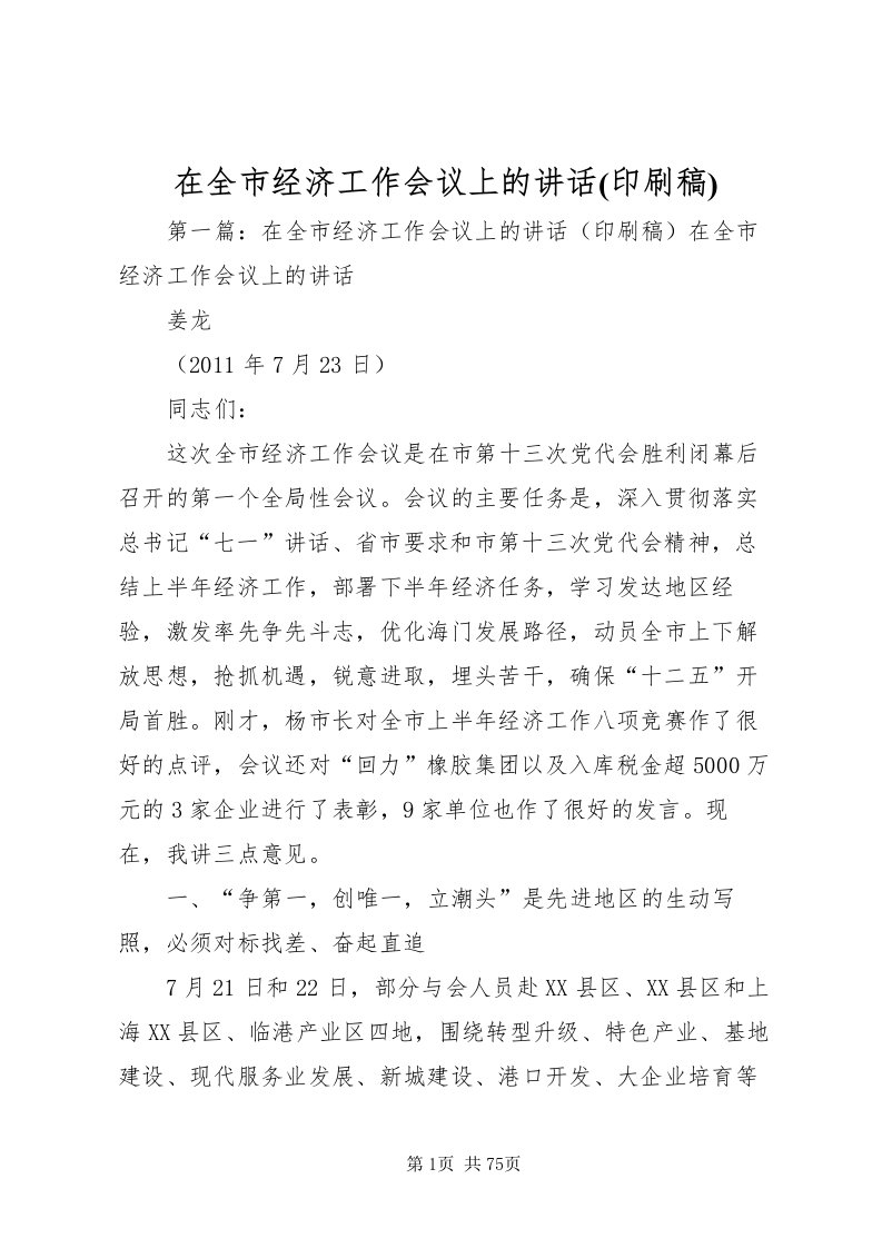 2022在全市经济工作会议上的致辞(印刷稿)