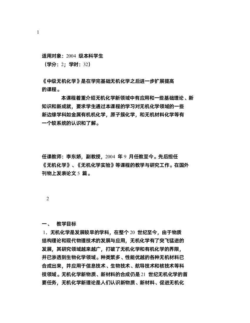 中级无机化学课程介绍