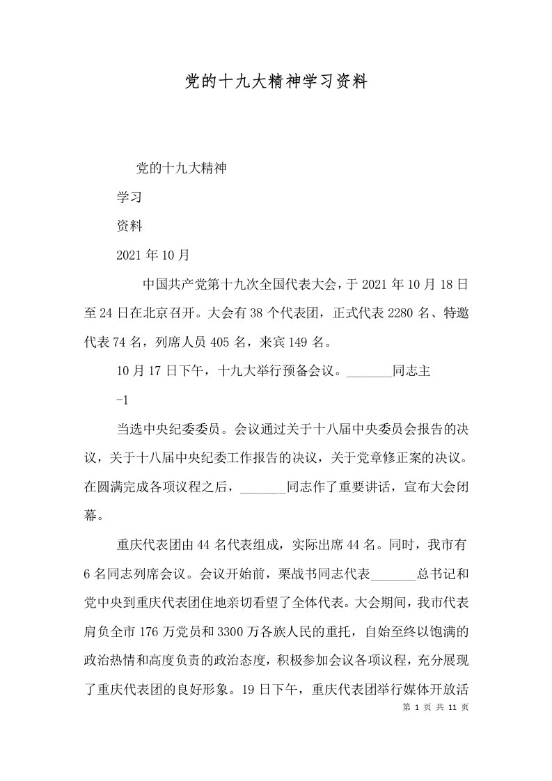 党的十九大精神学习资料（七）