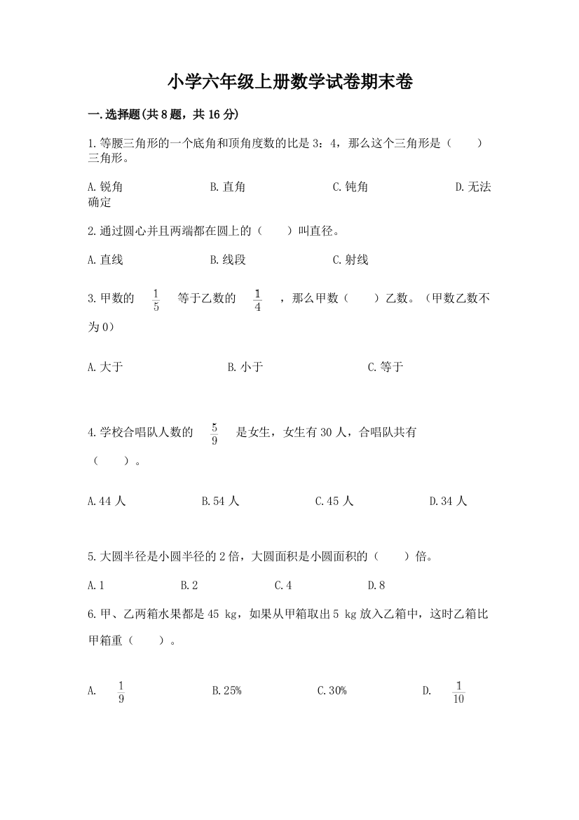 小学六年级上册数学试卷期末卷附参考答案【达标题】