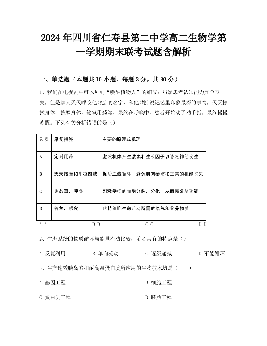 2024年四川省仁寿县第二中学高二生物学第一学期期末联考试题含解析