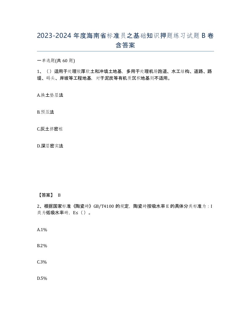 2023-2024年度海南省标准员之基础知识押题练习试题B卷含答案