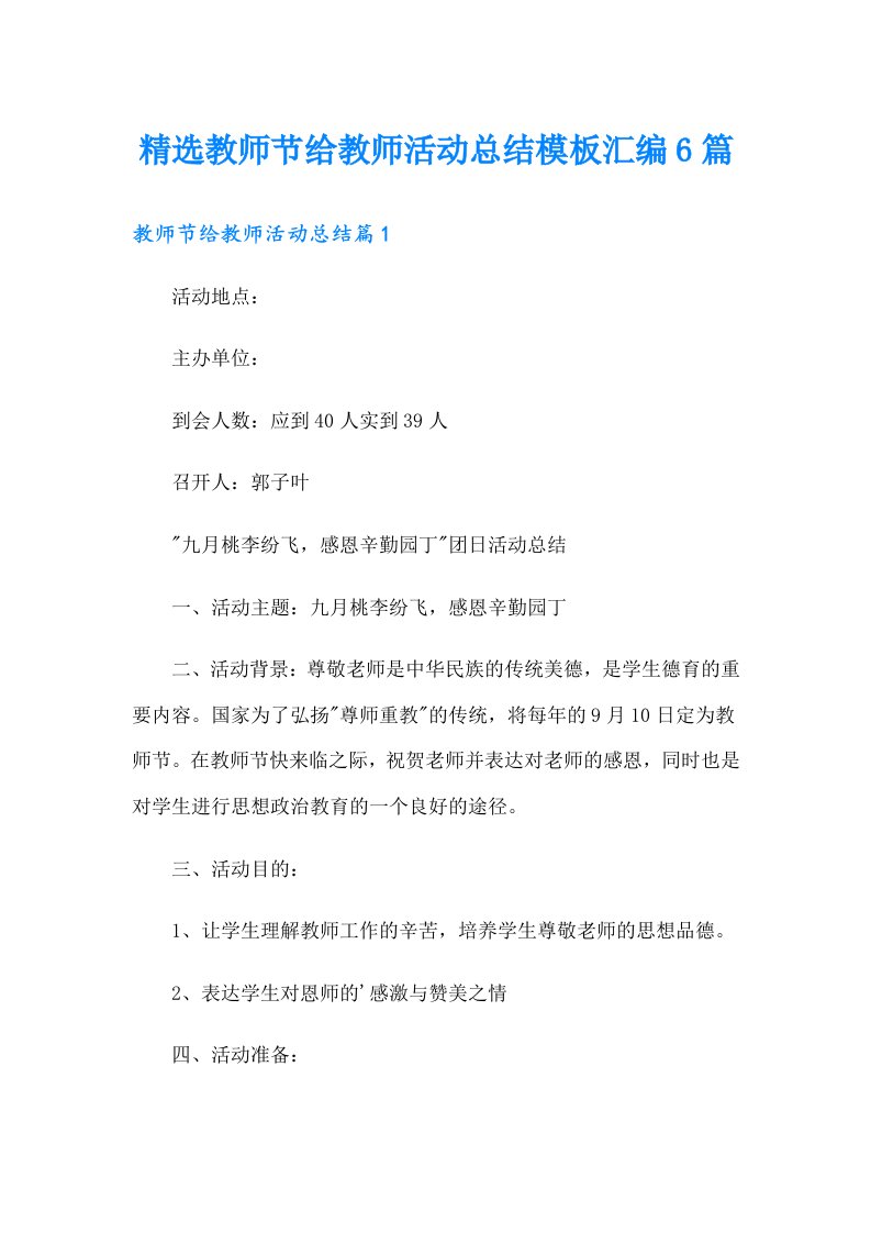 精选教师节给教师活动总结模板汇编6篇