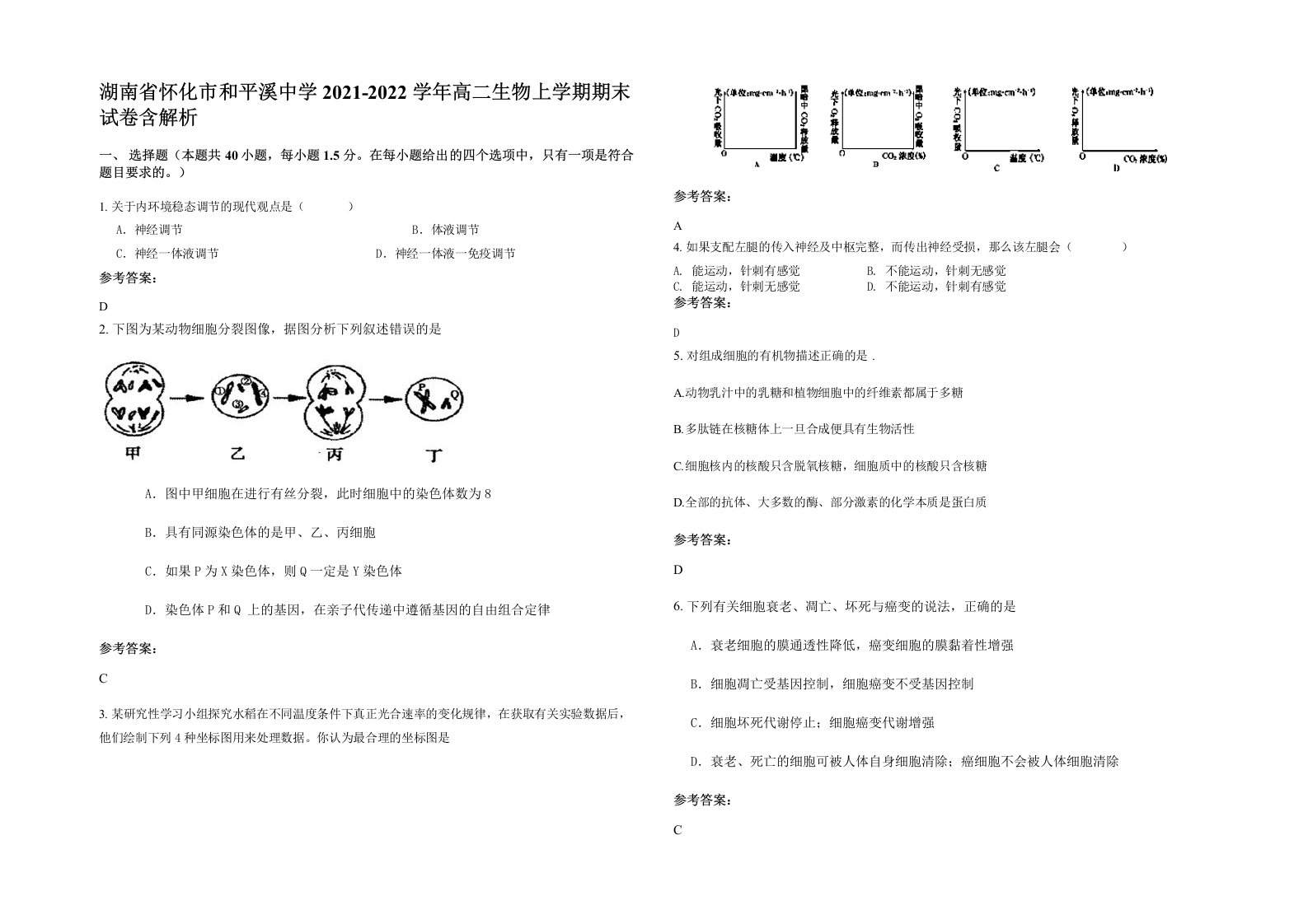 湖南省怀化市和平溪中学2021-2022学年高二生物上学期期末试卷含解析