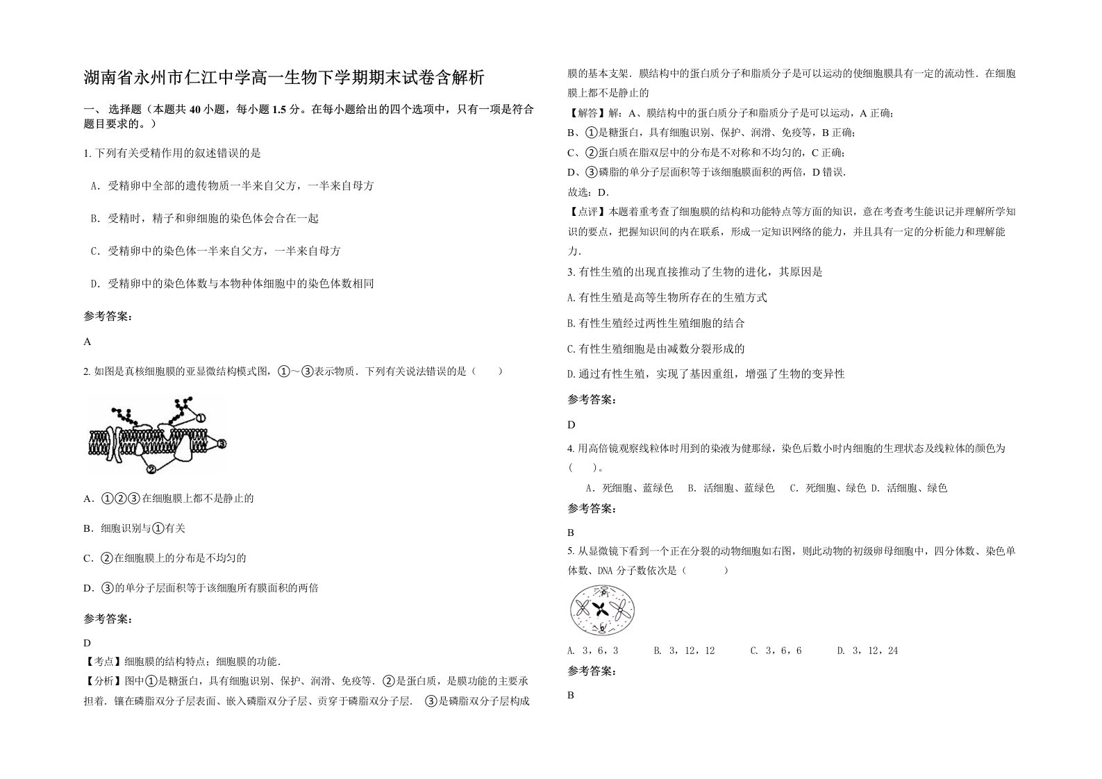 湖南省永州市仁江中学高一生物下学期期末试卷含解析