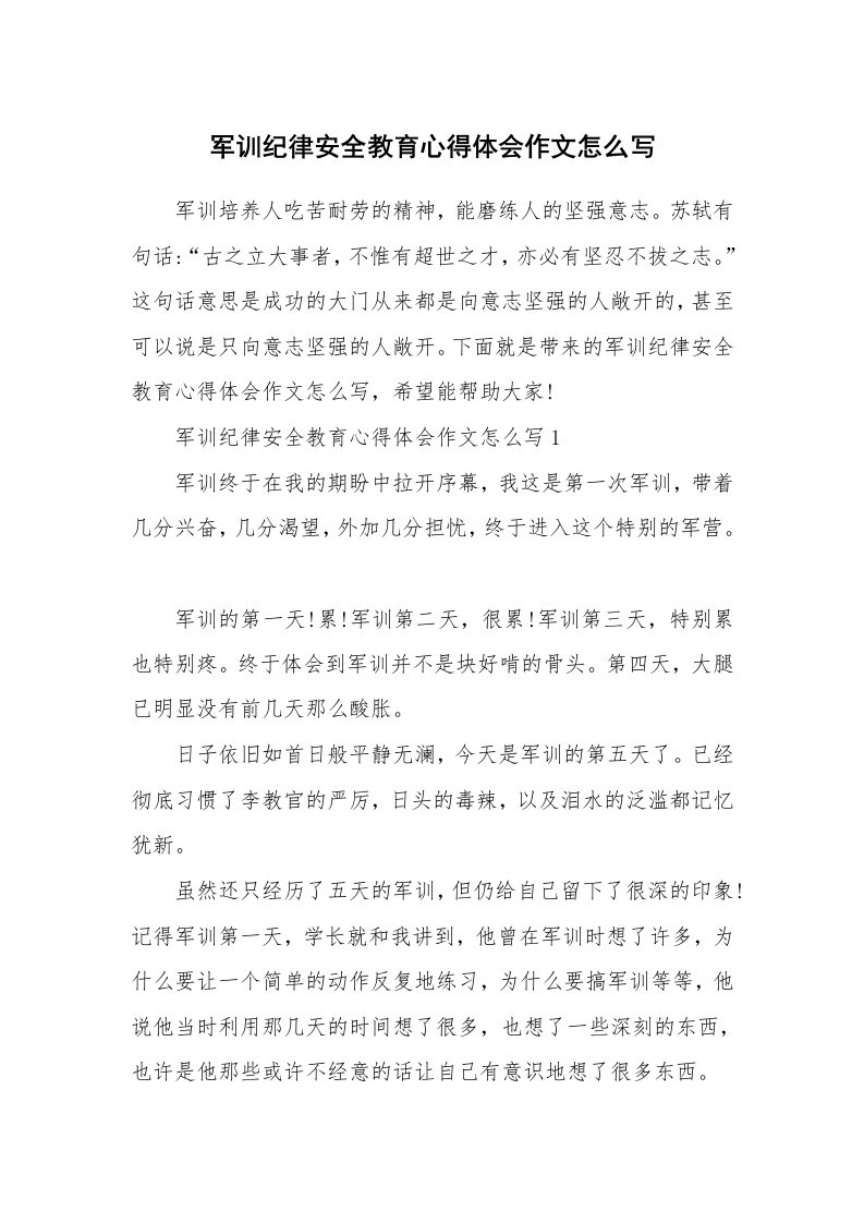 军训纪律安全教育心得体会作文怎么写