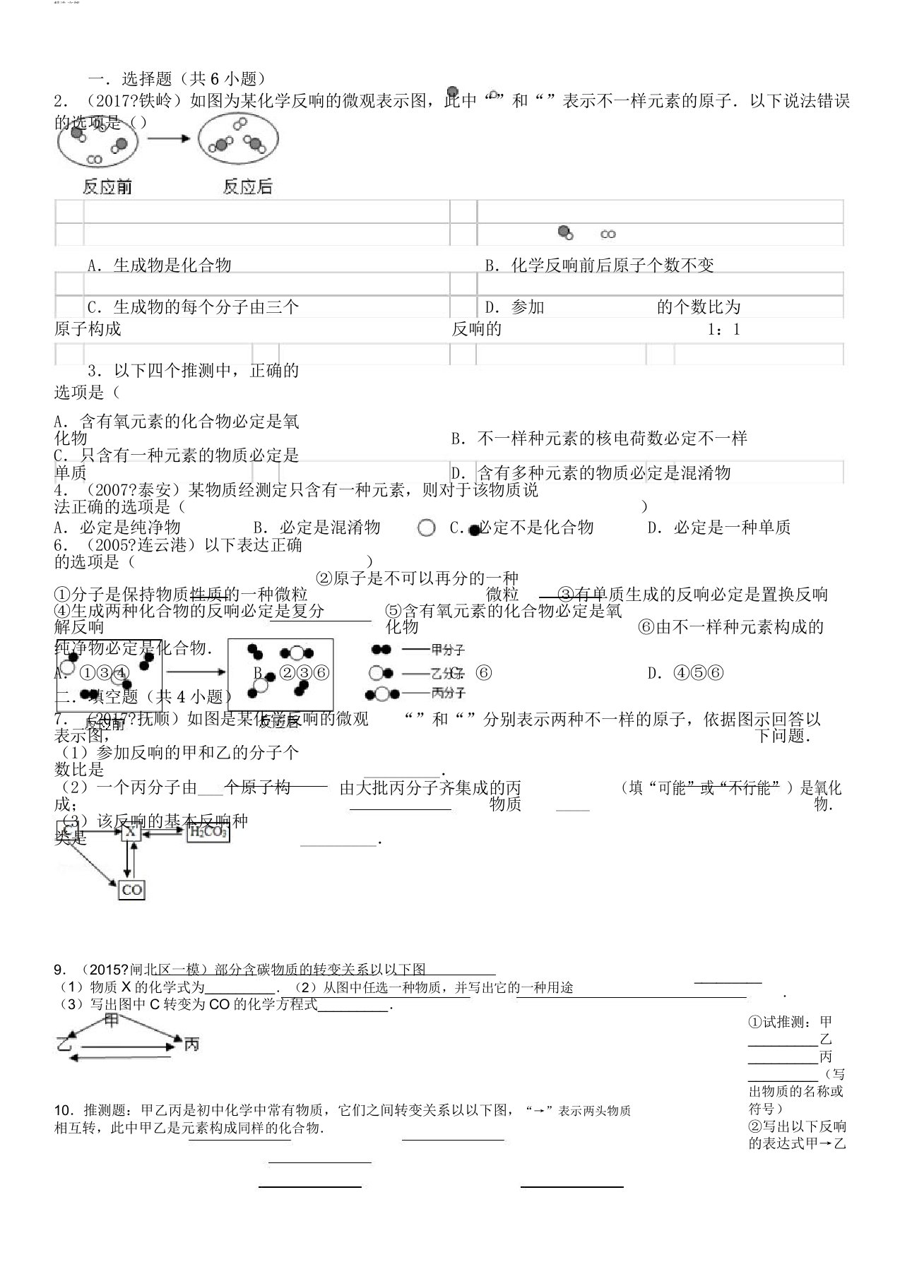 人教版九年级化学第一章——第六章易错题集锦