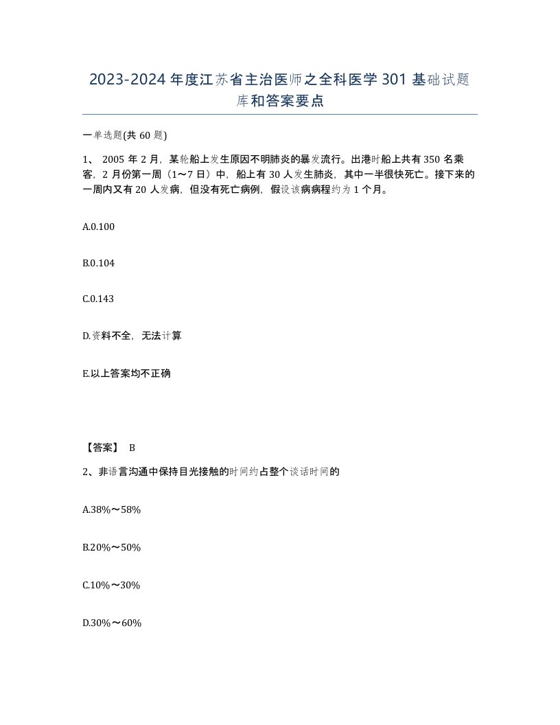 2023-2024年度江苏省主治医师之全科医学301基础试题库和答案要点