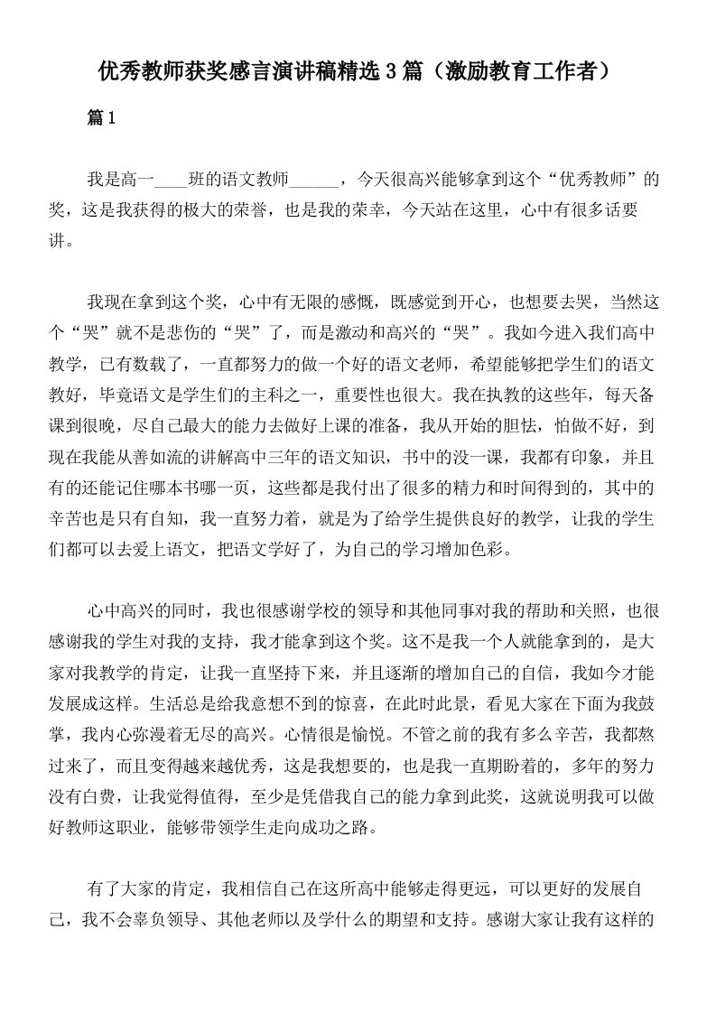 优秀教师获奖感言演讲稿精选3篇（激励教育工作者）