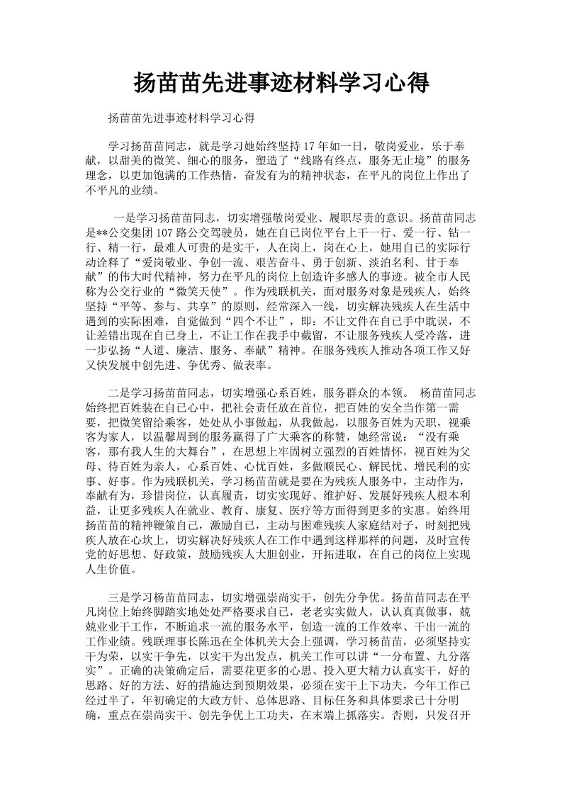 扬苗苗先进事迹材料学习心得