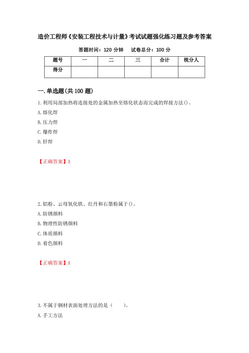 造价工程师安装工程技术与计量考试试题强化练习题及参考答案31