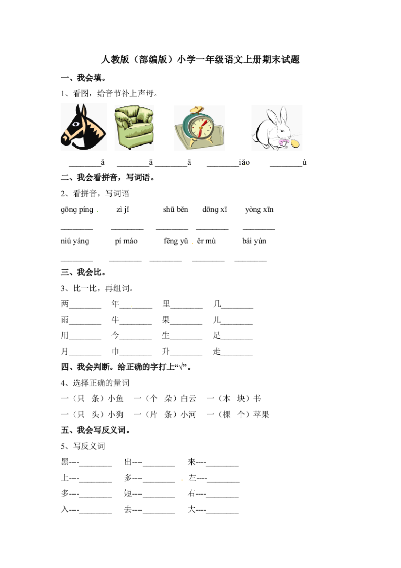 一年级上册语文试卷期末测试卷二人教部编版含答案