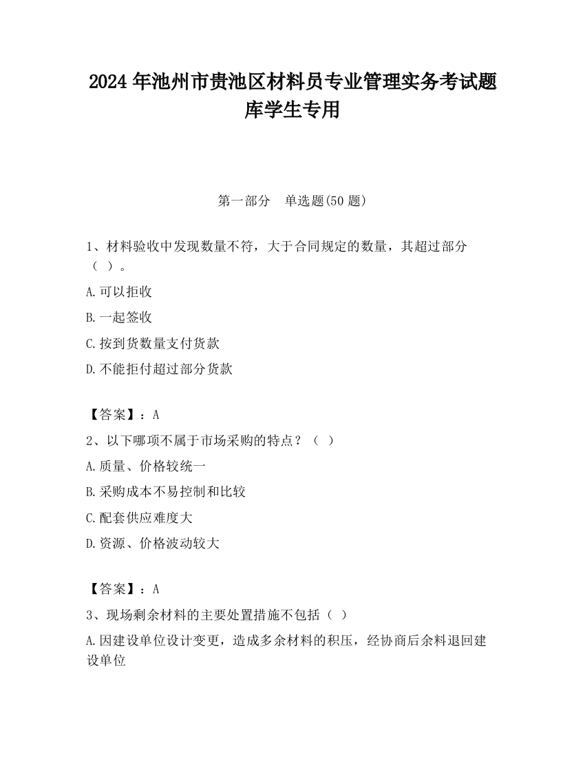 2024年池州市贵池区材料员专业管理实务考试题库学生专用