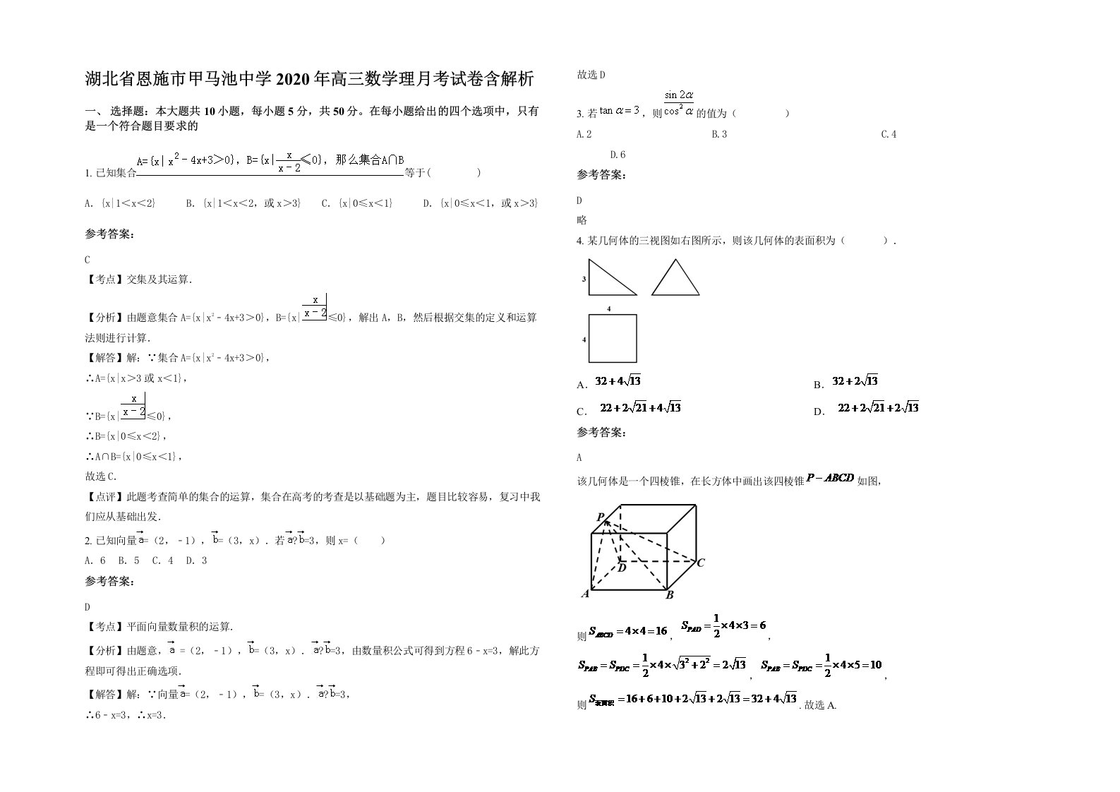 湖北省恩施市甲马池中学2020年高三数学理月考试卷含解析