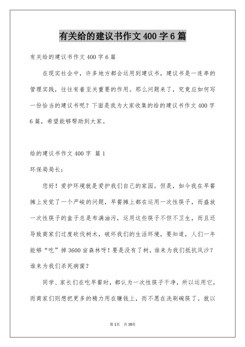 有关给的建议书作文400字6篇