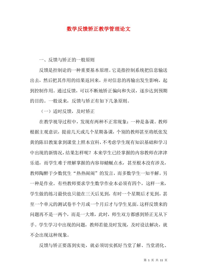 数学反馈矫正教学管理论文