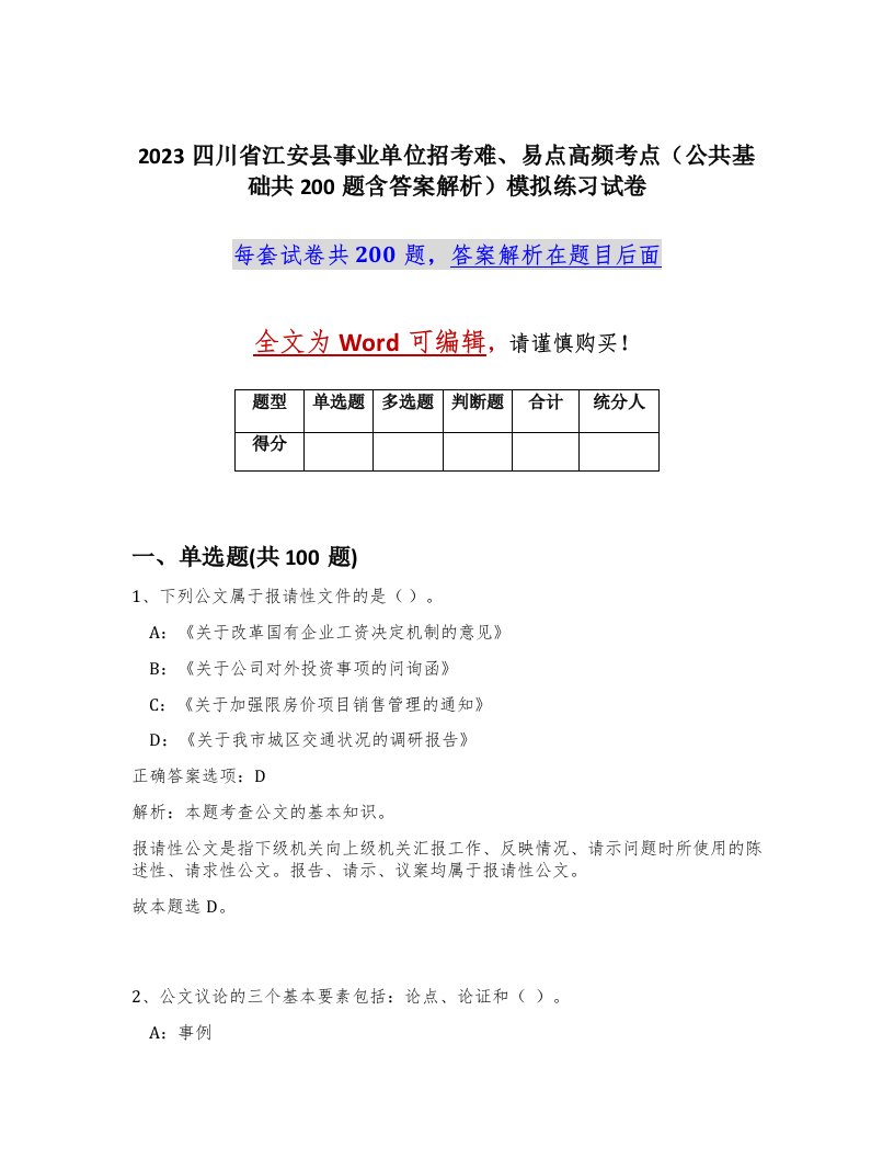 2023四川省江安县事业单位招考难易点高频考点公共基础共200题含答案解析模拟练习试卷