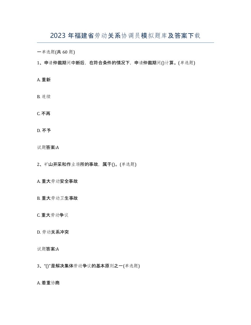 2023年福建省劳动关系协调员模拟题库及答案