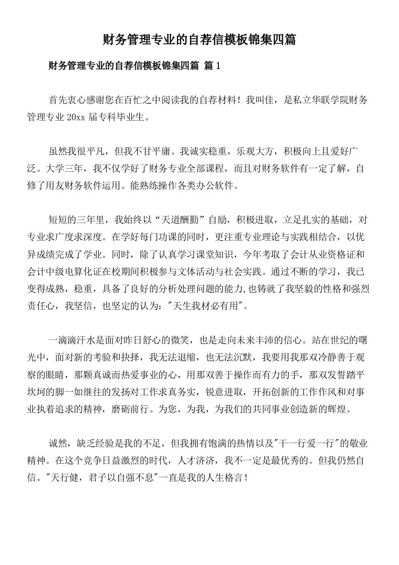 财务管理专业的自荐信模板锦集四篇