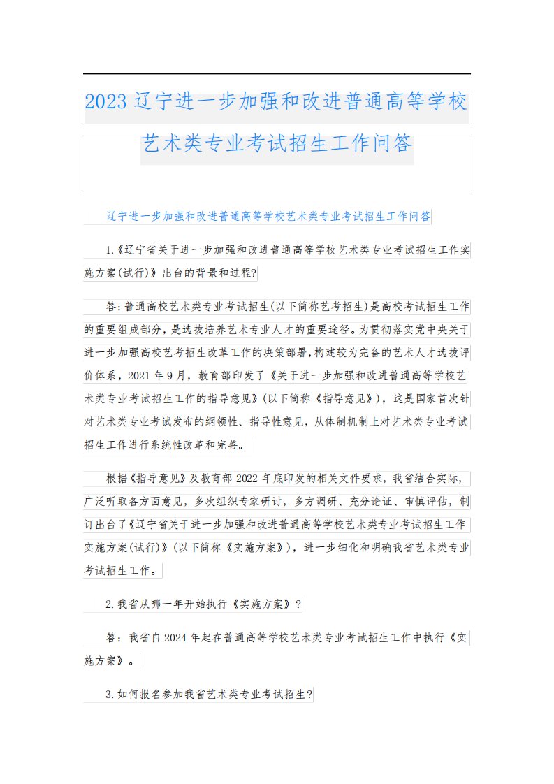 2023辽宁进一步加强和改进普通高等学校艺术类专业考试招生工作问答