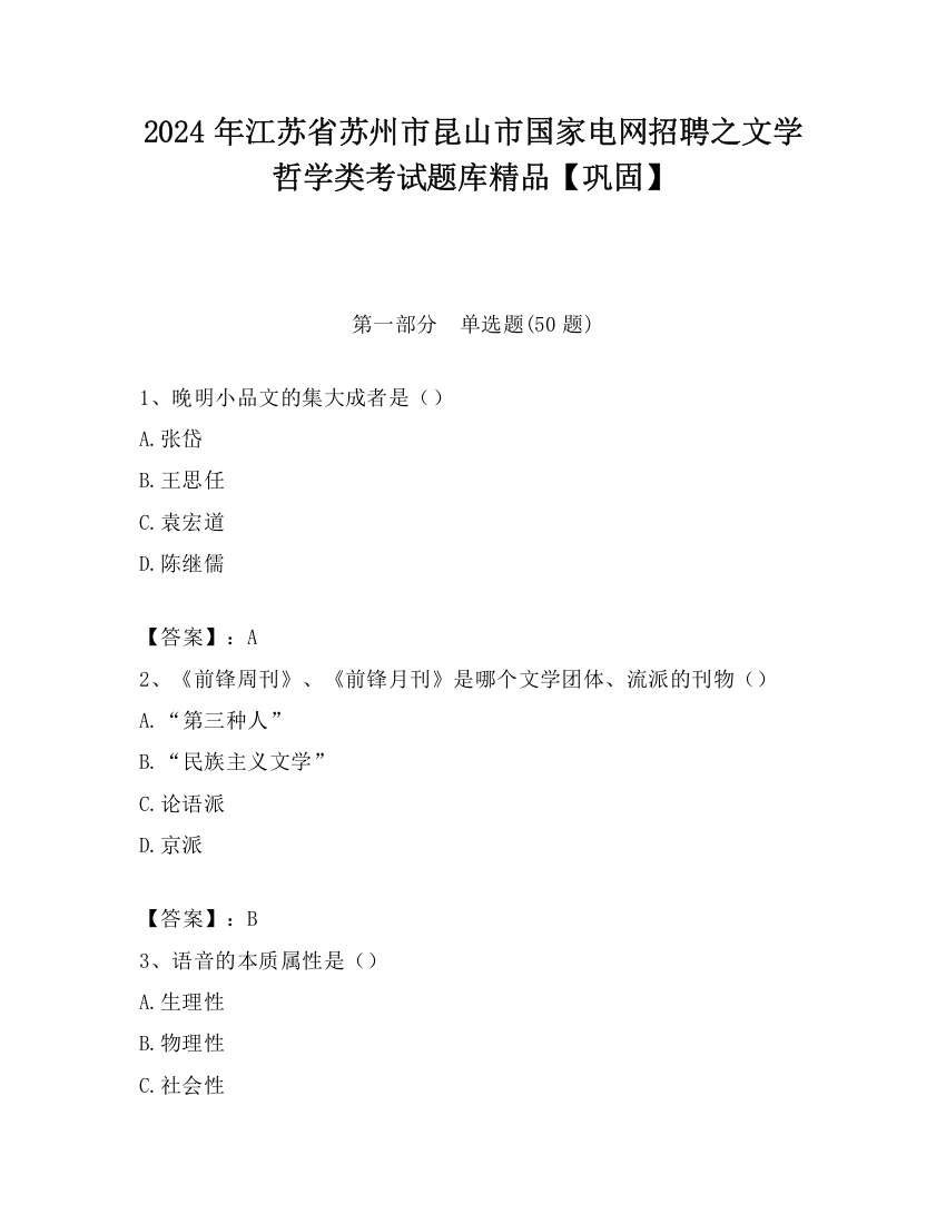 2024年江苏省苏州市昆山市国家电网招聘之文学哲学类考试题库精品【巩固】