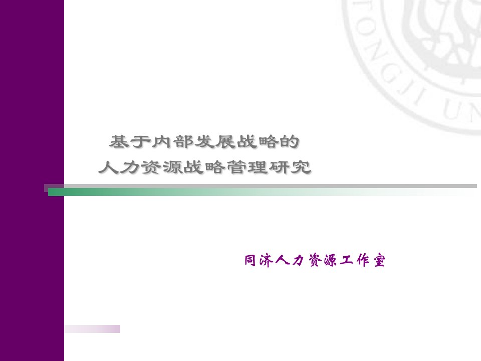 基于内部发展战略的人力资源战略管理研究