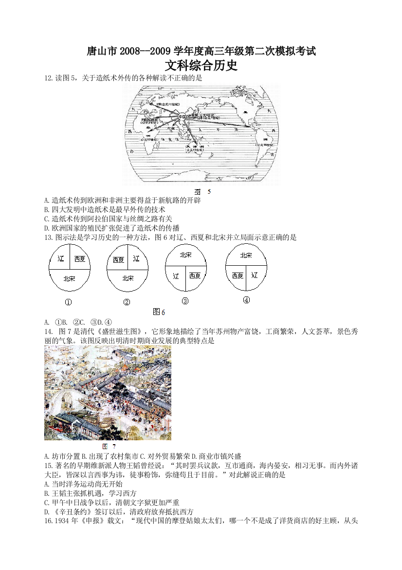 唐山市高三年级第二次模拟考试文科综合历史试题