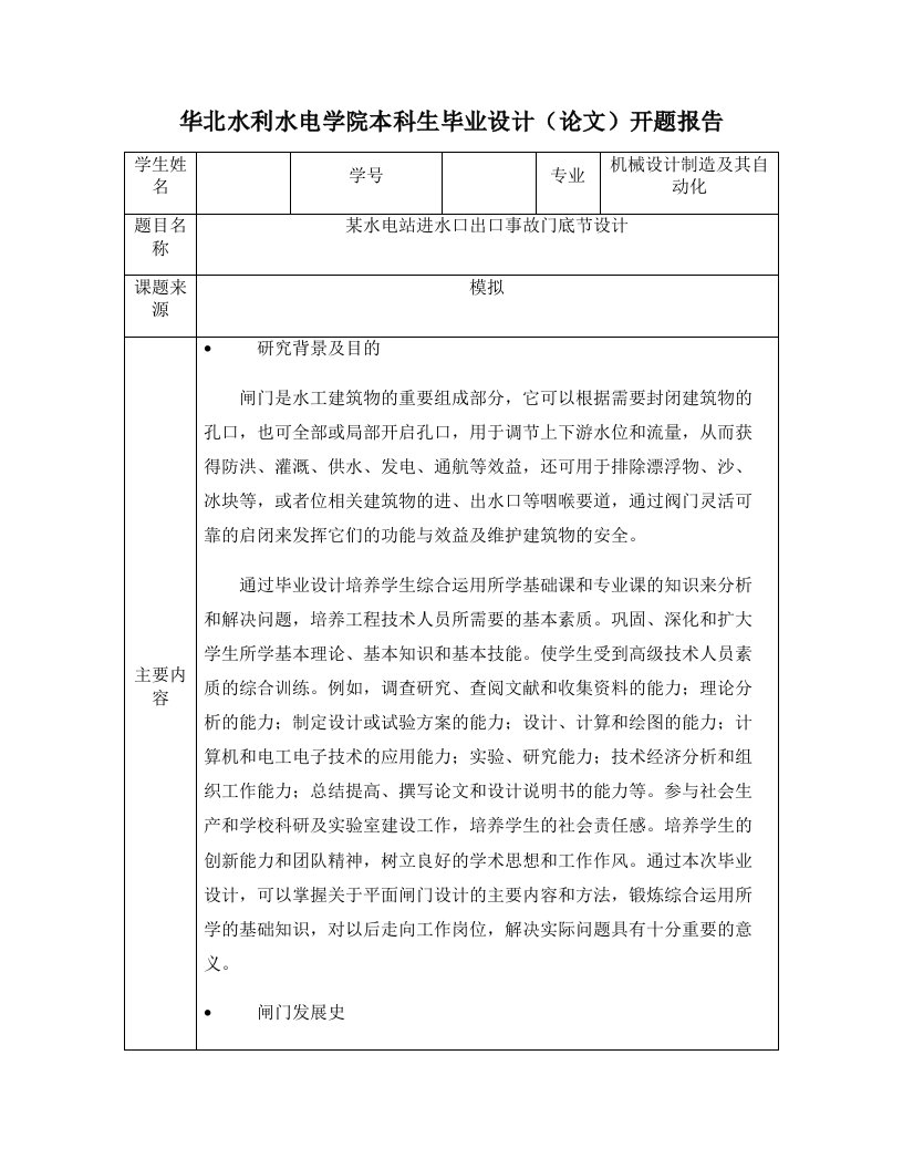 某水电站进水口出口事故门底节设计_毕业设计开题报告