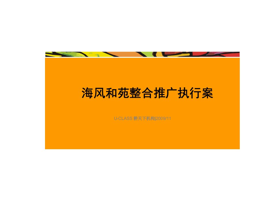 [精选]某楼盘整合营销推广执行案